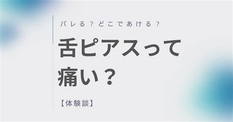 舌 ピ キス|舌ピアスって痛い？どこであける？開けた後バレない方法は？【 .